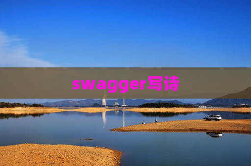 swagger写诗